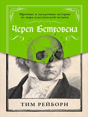 cover image of Череп Бетховена